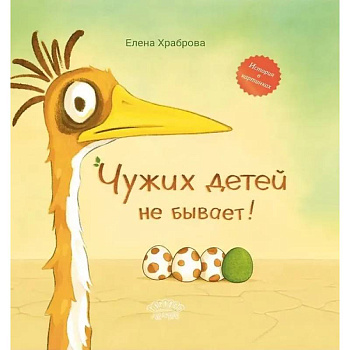 Чужих детей не бывает: сказка