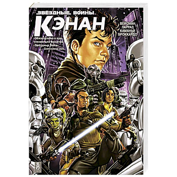 Звездные Войны. Кэнан