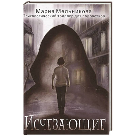 Мистика. Фантастика. Фэнтези, книга Исчезающие купить по скидке
