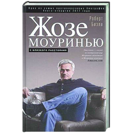 Мемуары, биографии спортсменов, книга Жозе Моуринью с близкого расстояния купить по скидке