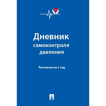 Дневник самоконтроля давления. Рассчитан на 1 год