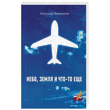 Небо, земля и что-то еще Небо, земля и что-то еще