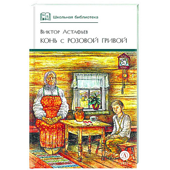 Конь с розовой гривой: рассказы Конь с розовой гривой: рассказы