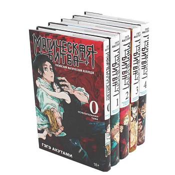 Магическая битва 0-4: манга (комплект из 5-ти книг) Магическая битва 0-4: манга (комплект из 5-ти книг)