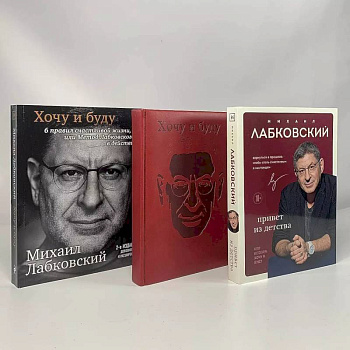 Комплект: Хочу и буду + Привет из детства + Ежедневник В ПОДАРОК Комплект: Хочу и буду + Привет из детства + Ежедневник В ПОДАРОК