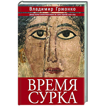 Время сурка Время сурка