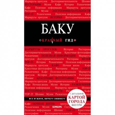 Путеводители по странам, книга Баку. 2-е изд., испр. и доп. купить по скидке