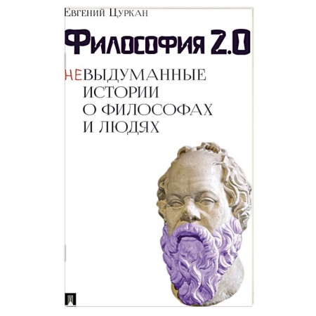 Философия, книга Философия 2.0: невыдуманные истории о философах и людях купить по скидке