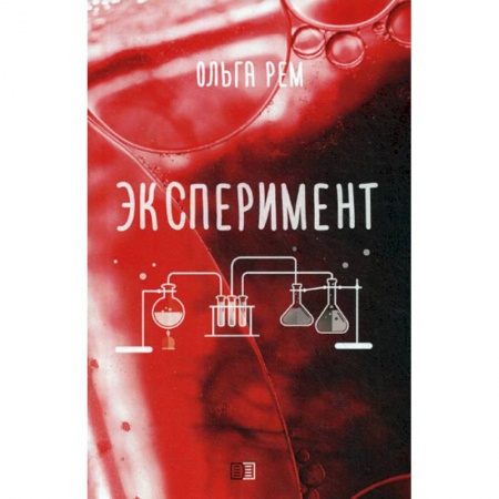 Русская современная проза, книга Эксперимент купить по скидке