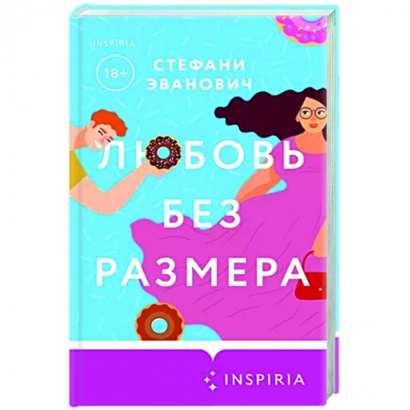 Зарубежный любовный роман, книга Любовь без размера купить по скидке