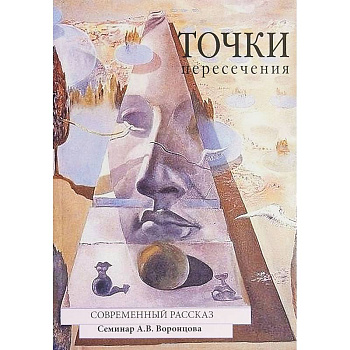 Точки пересечения. Современный рассказ Точки пересечения. Современный рассказ