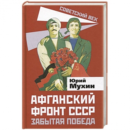 История отдельных зарубежных стран, книга Афганский фронт СССР. Забытая победа купить по скидке