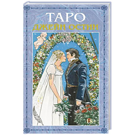 Гадание по картам Таро, книга Таро Джейн Остин купить по скидке