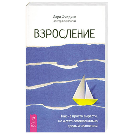 Психология, книга Взросление. Как не просто вырасти, но и стать эмоционально зрелым человеком купить по скидке