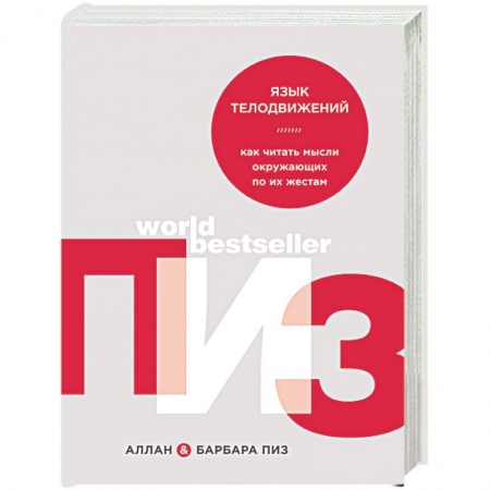 Психология личности, книга Язык телодвижений. Как читать мысли окружающих по их жестам купить по скидке
