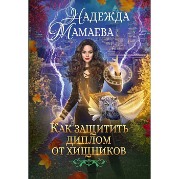 Как защитить диплом от хищников Как защитить диплом от хищников