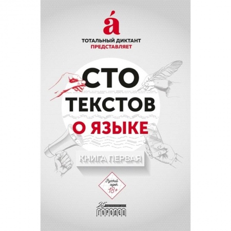 Языкознание. Филология, книга Сто текстов о языке. Книга 1 купить по скидке