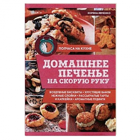 Выпечка, десерты, книга Домашнее печенье на скорую руку купить по скидке