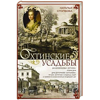 Охтинские усадьбы. Дача Безобразовых «Жерновка», Уткина дача, дача Долгорукова «Салтыковка»… История, архитектура и владельцы усадеб со времени их возникновения до сегодняшнего дня