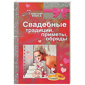 Свадебные традиции, приметы, обряды Свадебные традиции, приметы, обряды
