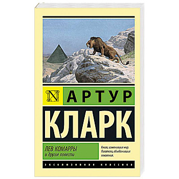 Лев Комарры и другие повести Лев Комарры и другие повести