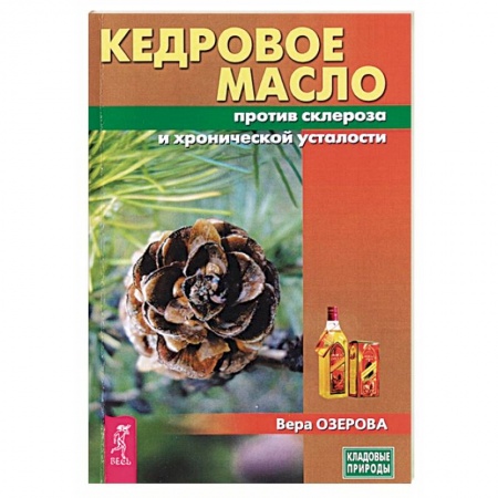 Чай. Соки. Настойки. Целебные масла, книга Кедровое масло против атеросклероза и хронической усталости купить по скидке