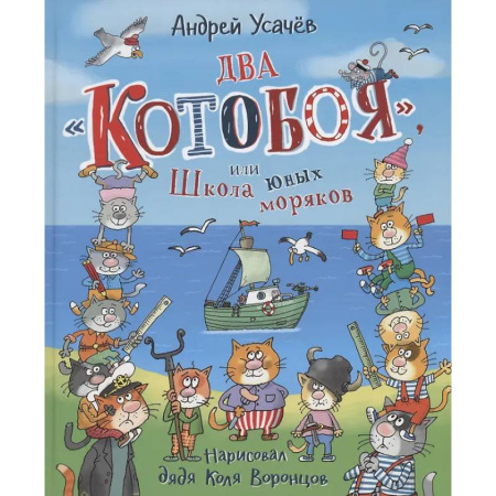 Сказки отечественных писателей, книга Два 'Котобоя', или Школа юных моряков купить по скидке