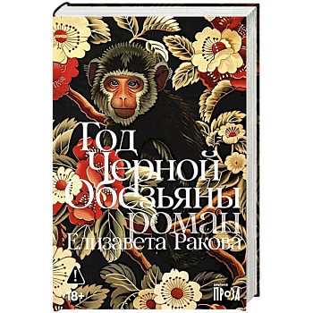 Год Черной Обезьяны Год Черной Обезьяны