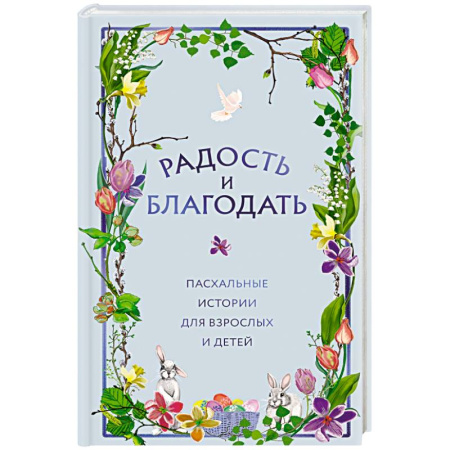 Русская современная проза, книга Радость и благодать. Пасхальные истории для взрослых и детей купить по скидке