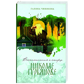 Воспоминания о старце Николае Гурьянове Воспоминания о старце Николае Гурьянове