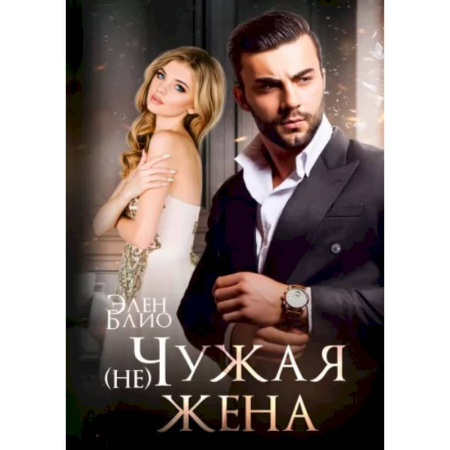 Отечественный любовный роман, книга (не) Чужая жена купить по скидке