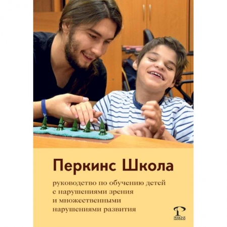 Медицинские энциклопедии и справочники, книга Перкинс Школа. Руководство по обучению детей с нарушениями зрения и множественными нарушениями развития купить по скидке