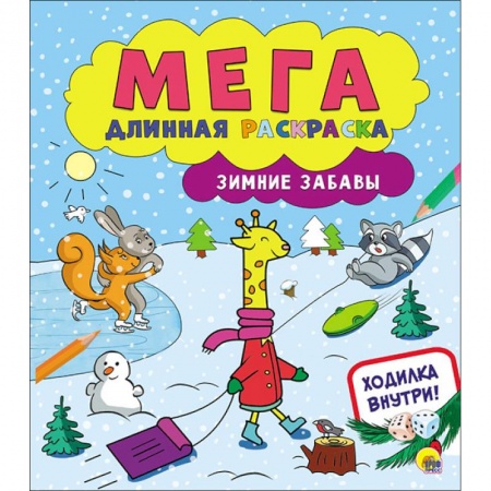 Новогодняя тема, книга Мегадлинная раскраска. Зимние забавы купить по скидке
