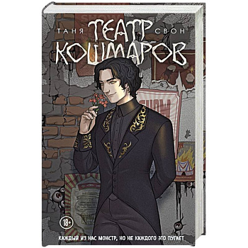 Театр кошмаров Театр кошмаров