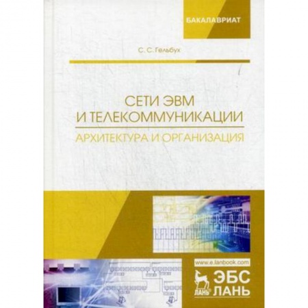 Информатика. Вычислительная техника, книга Сети ЭВМ и телекоммуникации. Архитектура и организация. Учебное пособие купить по скидке