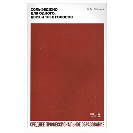 Нотные издания, книга Сольфеджио для одного, двух и трех голосов. Ноты купить по скидке