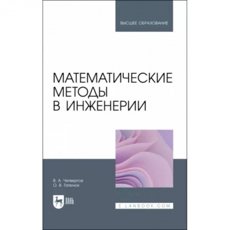 Математика, книга Математические методы в инженерии. Учебное пособие купить по скидке