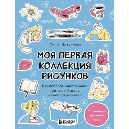 Рисование, книга Моя первая коллекция рисунков. Как побороть внутреннего критика и быстро научиться рисовать купить по скидке
