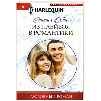 Из плейбоя в романтики Из плейбоя в романтики