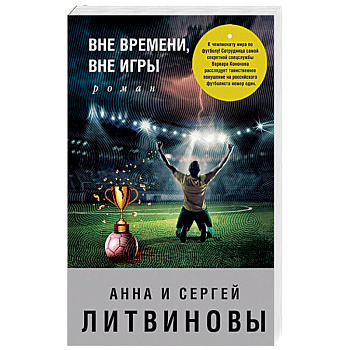 Вне времени, вне игры