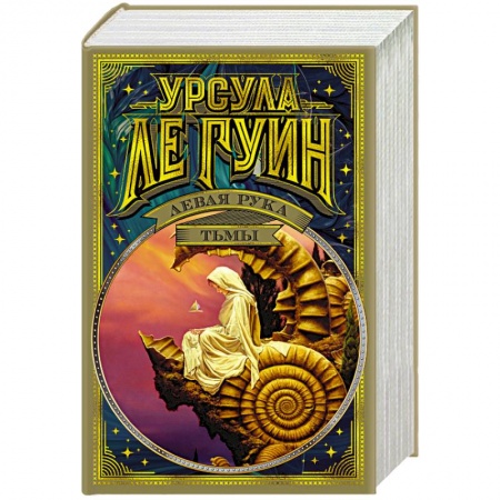 Зарубежная фантастика, книга Левая рука тьмы купить по скидке