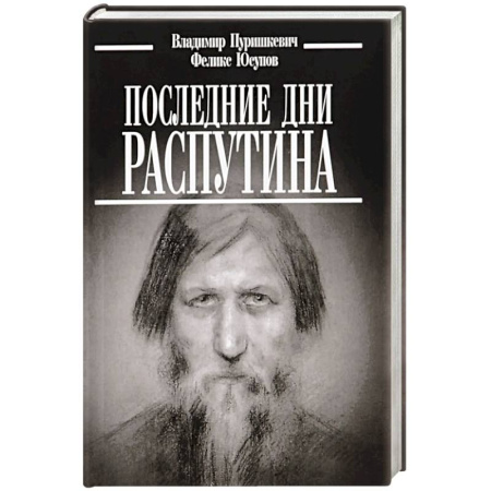 Мемуары, биографии, книга Последние дни Распутина купить по скидке