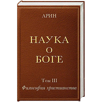 Наука о Боге. Том 3. Философия христианства