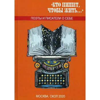 Кто пишет, чтобы жить.. Кто пишет, чтобы жить..