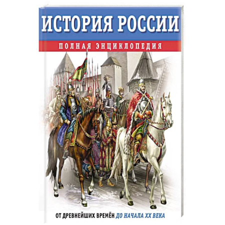 История России, книга История России. Полная энциклопедия купить по скидке