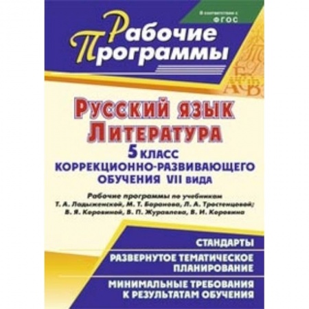 Книги, книга Русский язык. Литература. 5 класс коррекционно-развивающего обучения VII вида. Рабочие программы купить по скидке