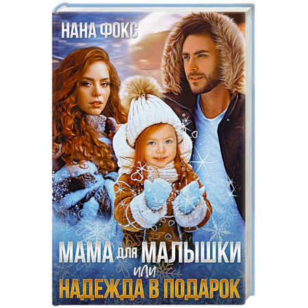 Отечественный любовный роман, книга Мама для малышки, или Надежда в подарок купить по скидке