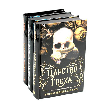 Царство Греха. Царство Проклятых. Царство Страха: Трилогия (комплект из 3-х книг) Царство Греха. Царство Проклятых. Царство Страха: Трилогия (комплект из 3-х книг)