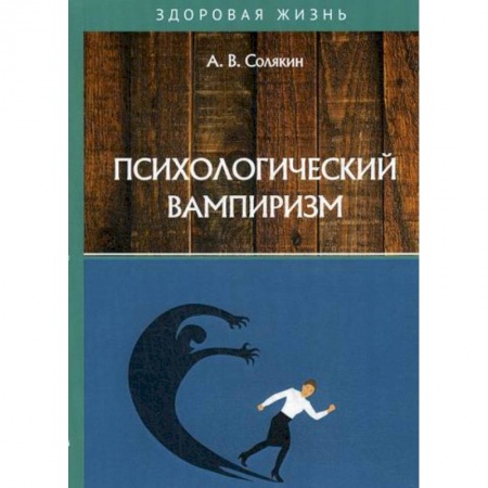 Психология масс и соционика, книга Психологический вампиризм купить по скидке