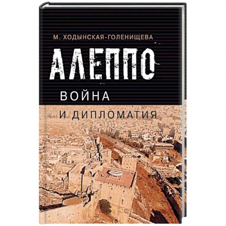 Спецслужбы, спецназ, разведка, книга Алеппо: война и дипломатия купить по скидке